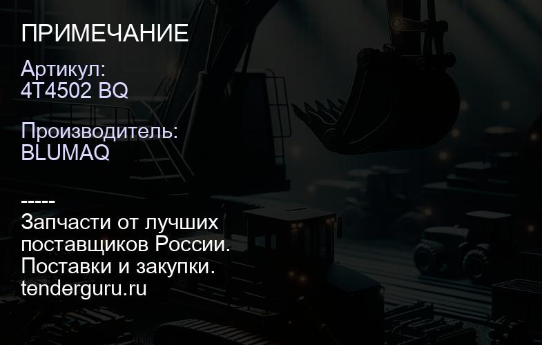 4T4502 BQ ПРИМЕЧАНИЕ | купить запчасти